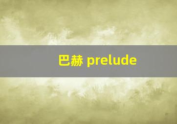 巴赫 prelude